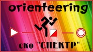 Открытое Первенство СКО "Спектр" Открытое Первенство СКО "Спектр"